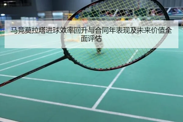 马竞莫拉塔进球效率回升与合同年表现及未来价值全面评估 | kaiyun