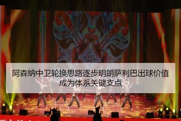 阿森纳中卫轮换思路逐步明朗萨利巴出球价值成为体系关键支点 - kaiyun